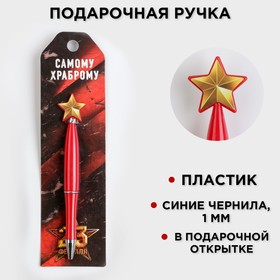 Ручка «Самому храброму», пластик, со звездой на подложке-погон в Донецке