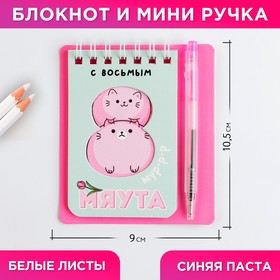 Набор блокнот и мини-ручка «С 8 мяута», 9 х 10,4 см в Донецке