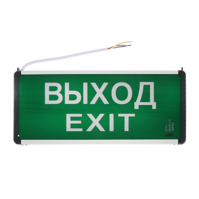 Exit 3 c. Светильник аварийный светодиодный сса1-01, 1,5 ч., одностор., выход-exit tdm. светодиодный светильник аварийный односторонний 1,5ч. светильник аварийный односторонний на аккумуляторе. светильник молния 220 рип выход.