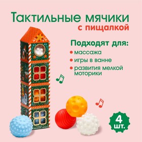 Подарочный набор развивающих, тактильных мячиков «Дом волшебника» 4 шт., новогодняя подарочная упаковка