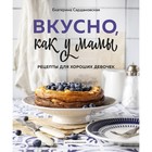 Вкусно как у мамы. Рецепты для хороших девочек. Сардановская Е.А. 7504441 - фото 4521341