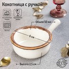 Кокотница с ручкой Beige, 6×6 см, цвет бежевый - фото 6792080