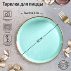 Тарелка для пиццы Turquoise, d=32 см, цвет бирюзовый - фото 4702062