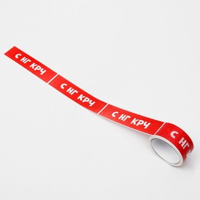 Клейкая лента с логотипом "С НГ КРЧ" 48 мм *45 м 1 цвет (красный)