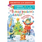 В лесу родилась ёлочка. Новогодние стихи и песенки. Михалков Сергей Владимирович, Энтин Ю.С. 7506393 - фото 6159701