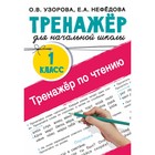 Тренажер по чтению. 1 класс. Узорова Ольга Васильевна, Нефёдова Елена Алексеевна 7506439 - фото 7042649