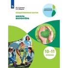 Общественно-научные предметы. 10 - 11 классы. Школа волонтера. Учебник. Аплевич О. А., Жадько Н. В. 7505828 - фото 7917792