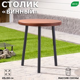 Стол деревянный "Пикник", d=45 см, h=50 см, массив сосны