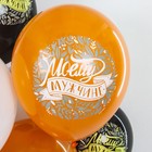 Шар латексный 12" «Моему мужчине», пастель, 2-сторонний, набор 25 шт., МИКС 7434207