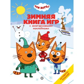 Большая книга игр «Три Кота. Зима»