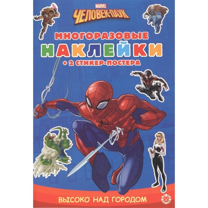 Развивающая книжка с многоразовыми наклейками «Человек-паук»