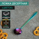 Ложка десертная Magistro «Цветок», 12,5 см, цвет хамелеон - фото 800360246