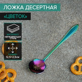 Ложка десертная Magistro «Цветок», 12,5 см, цвет хамелеон