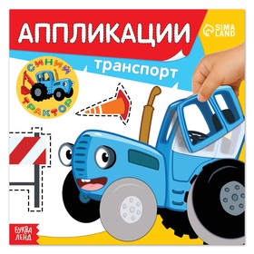 {{photo.Alt || photo.Description || 'Аппликации «Синий трактор: Транспорт», 16 стр., 19 × 19 см'}}