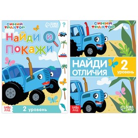 Набор книг «Синий трактор: Найди и покажи», 2 книги, 2-й уровень, по 12 стр., А5, Синий трактор