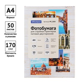 Фотобумага для струйной печати А4, 50 листов OfficeSpace, матовая, двусторонняя, блок 170 г/м²