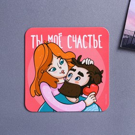 Магнит полимерный «Ты мое счастье», 7 х 7 см в Донецке
