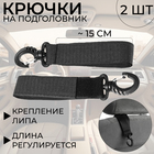 Крючки в авто на подголовник, комплект 2 шт 7480933 - фото 105631