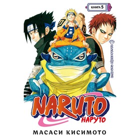 Naruto. Наруто. Книга 5. Прерванный экзамен. Кисимото Масаси