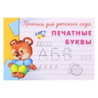 Пропись для детского сада «Печатные буквы» - фото 1381022