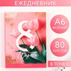 Ежедневник А6 «С 8 марта» 80 листов 7056014 - фото 6279360