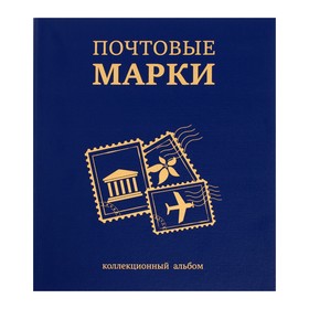 Альбом вертикальный для марок «Почтовые марки», 230 х 270 мм, (бумвинил, узкий корешок) с комплектом листов 5 штук, синий