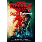 Очень странные дела и Dungeons & Dragons. Хаузер Джоди 7520226 - фото 7652089