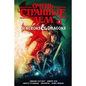 Очень странные дела и Dungeons & Dragons. Хаузер Джоди 7520226