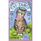 Cat Tarot. Таро Котиков (78 карт и руководство в подарочном футляре). Линн Котт М. 7520233 - фото 6279477