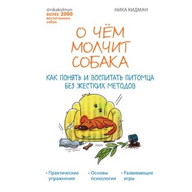 О чем молчит собака. Как понять и воспитать питомца без жестких методов. Леонова Вероника Андреевна 7520247