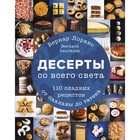 Десерты со всего света. 110 сладких рецептов от пахлавы до татена. Бернард Лоранс 7520271 - фото 7894558