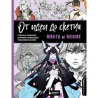 От идеи до скетча: Манга и аниме. Советы и лайфхаки 50 профессиональных художников жанра. 3DtotalPub 7520277 - фото 7544359