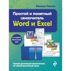 Простой и понятный самоучитель Word и Excel. 3-е издание. Леонов Василий - фото 6181186