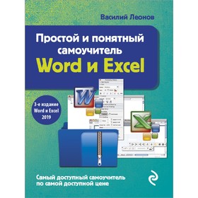 Простой и понятный самоучитель Word и Excel. 3-е издание. Леонов Василий