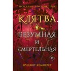 Клятва безумная и смертельная (#3). Кеммерер Бриджит 7520345 - фото 6813462