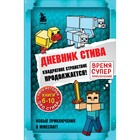 Дневник Стива. Квадратное странствие продолжается! Книги 6-10 7520352 - фото 5963997