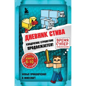 Дневник Стива. Квадратное странствие продолжается! Книги 6-10 7520352