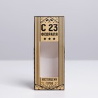 Коробка складная «С 23 февраля», 6 × 14,5 × 3,5 см 7367562