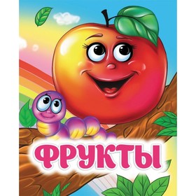 Книжка с глазками "Фрукты