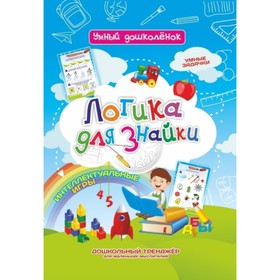 Логика для Знайки. Лободина Н.В., Попова Г.П. 7494128