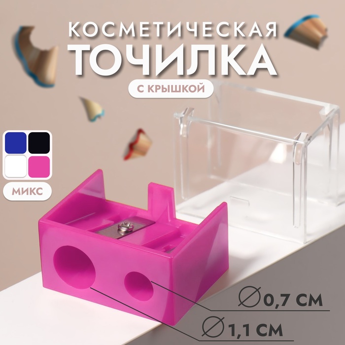 Точилка косметическая с крышкой, цвет МИКС