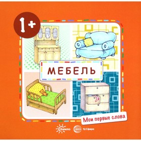 Мебель (для детей от 1-3 лет). Савушкин С. Н.