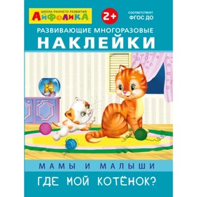 Мамы и малыши. Где мой котёнок? 7495008