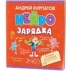 Нейрозарядка. тренажёр для развития способностей. Курпатов А. В. 7495512 - фото 6220582