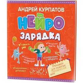 Нейрозарядка. тренажёр для развития способностей. Курпатов А. В. 7495512