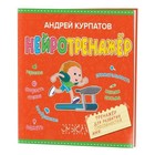 Нейротренажёр. тренажёр для развития способностей. Курпатов А. В. 7495516 - фото 5003798