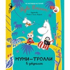 Муми-тролли в джунглях. Янссон Т. 7495600 - фото 6909535