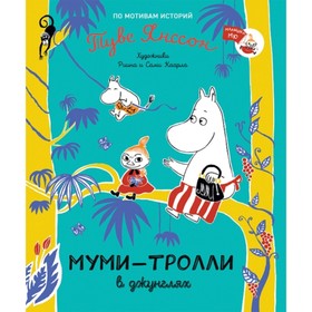 Муми-тролли в джунглях. Янссон Т. 7495600