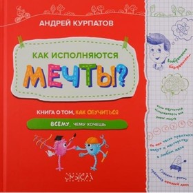 Как исполняются мечты? Курпатов А. В.