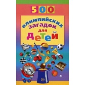 500 олимпийских загадок для детей. Агеева И. Д.